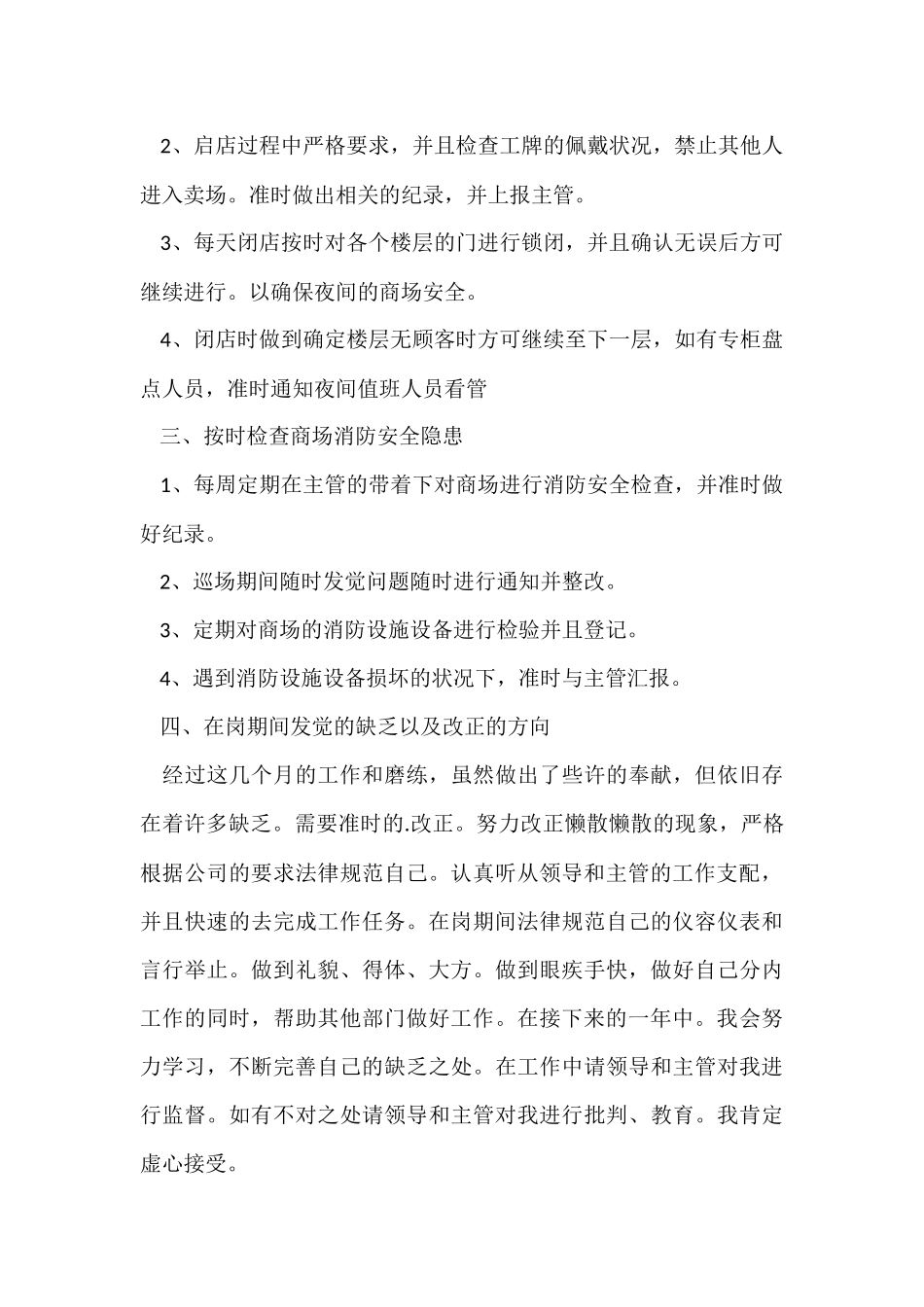 行政部保安员的述职报告_第2页