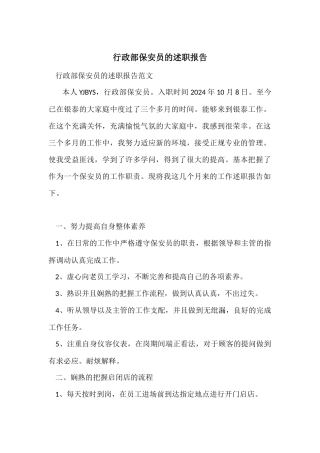行政部保安员的述职报告