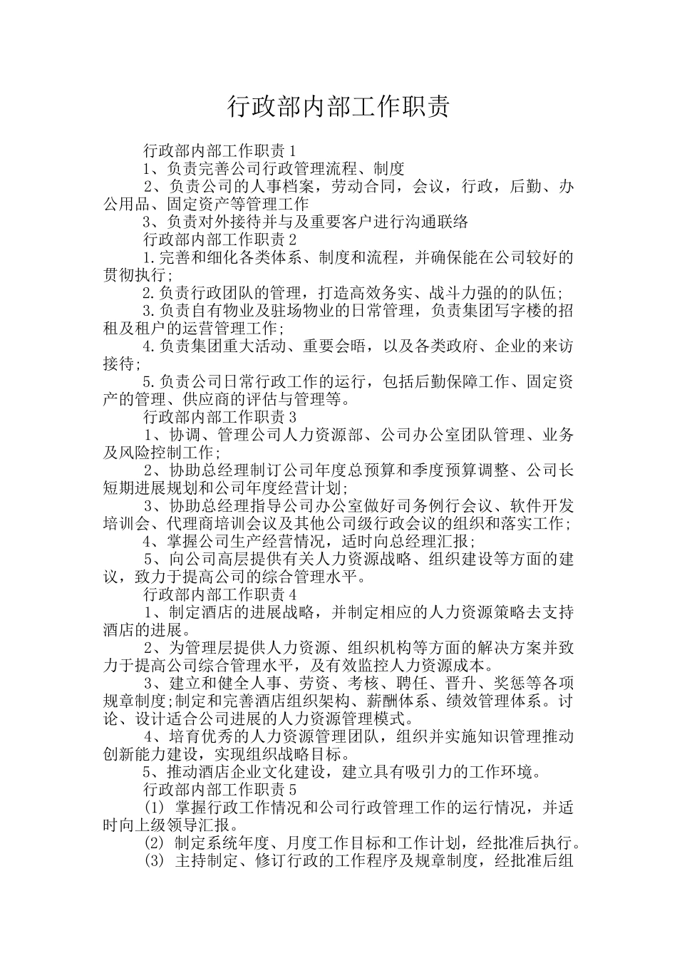 行政部内部工作职责_第1页