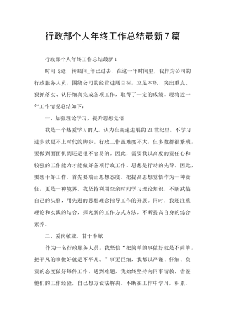 行政部个人年终工作总结最新7篇