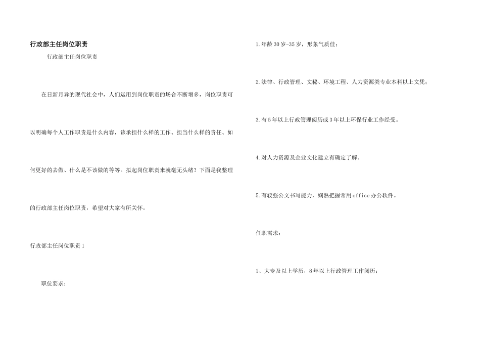 行政部主任岗位职责_第1页