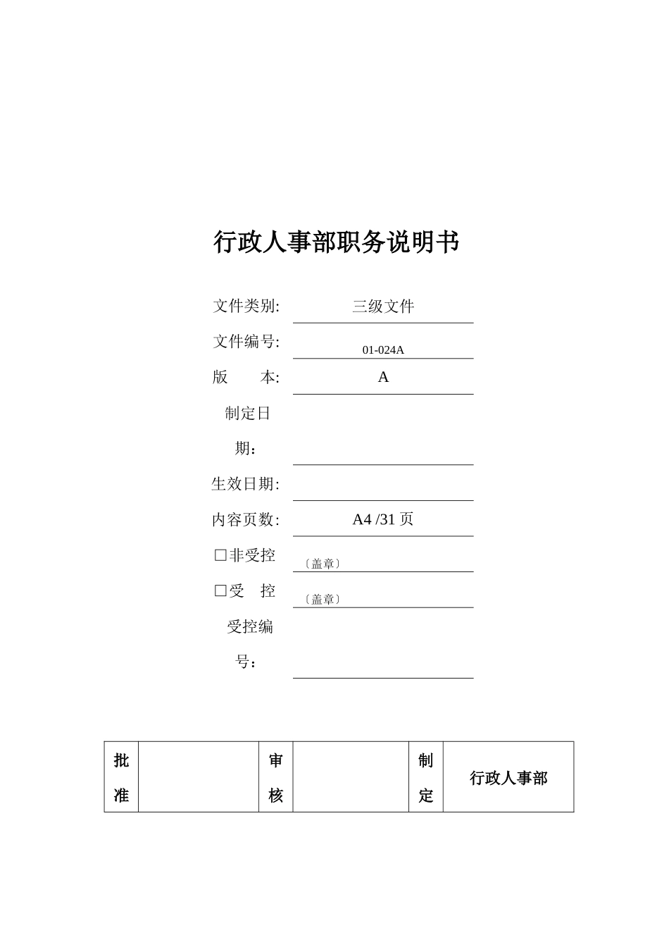 行政部及人事部各岗位职务说明书范本_第1页