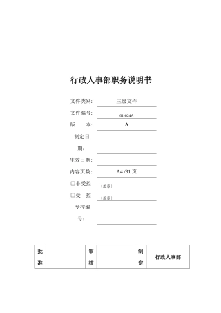 行政部及人事部各岗位职务说明书范本