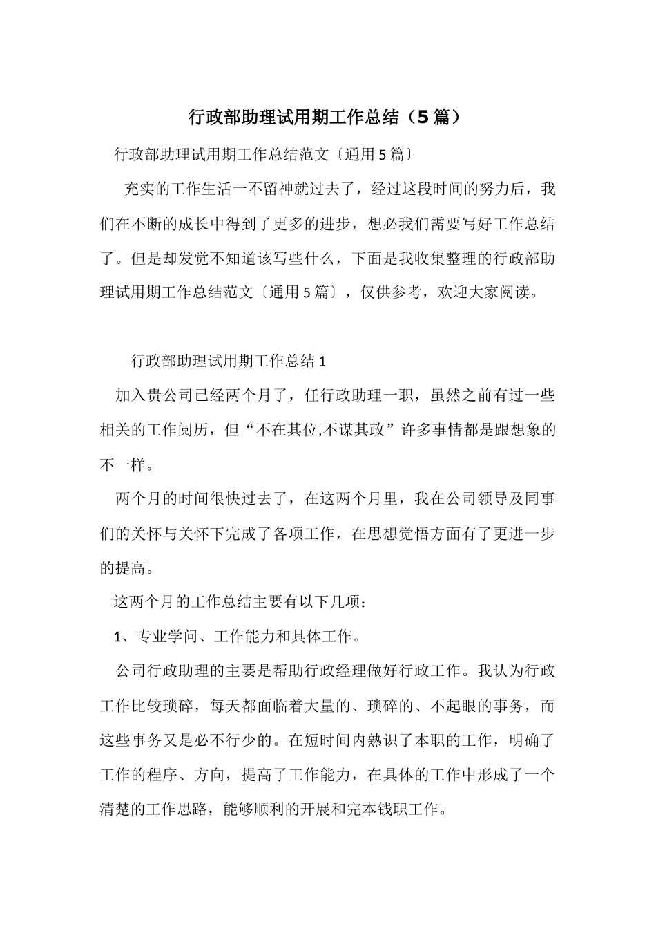 行政部助理试用期工作总结_第1页