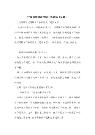 行政部助理试用期工作总结