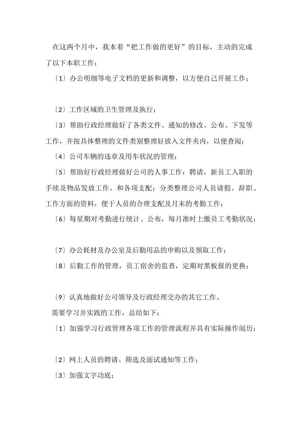 行政部助理试用期个人工作总结_第2页