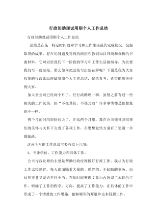 行政部助理试用期个人工作总结