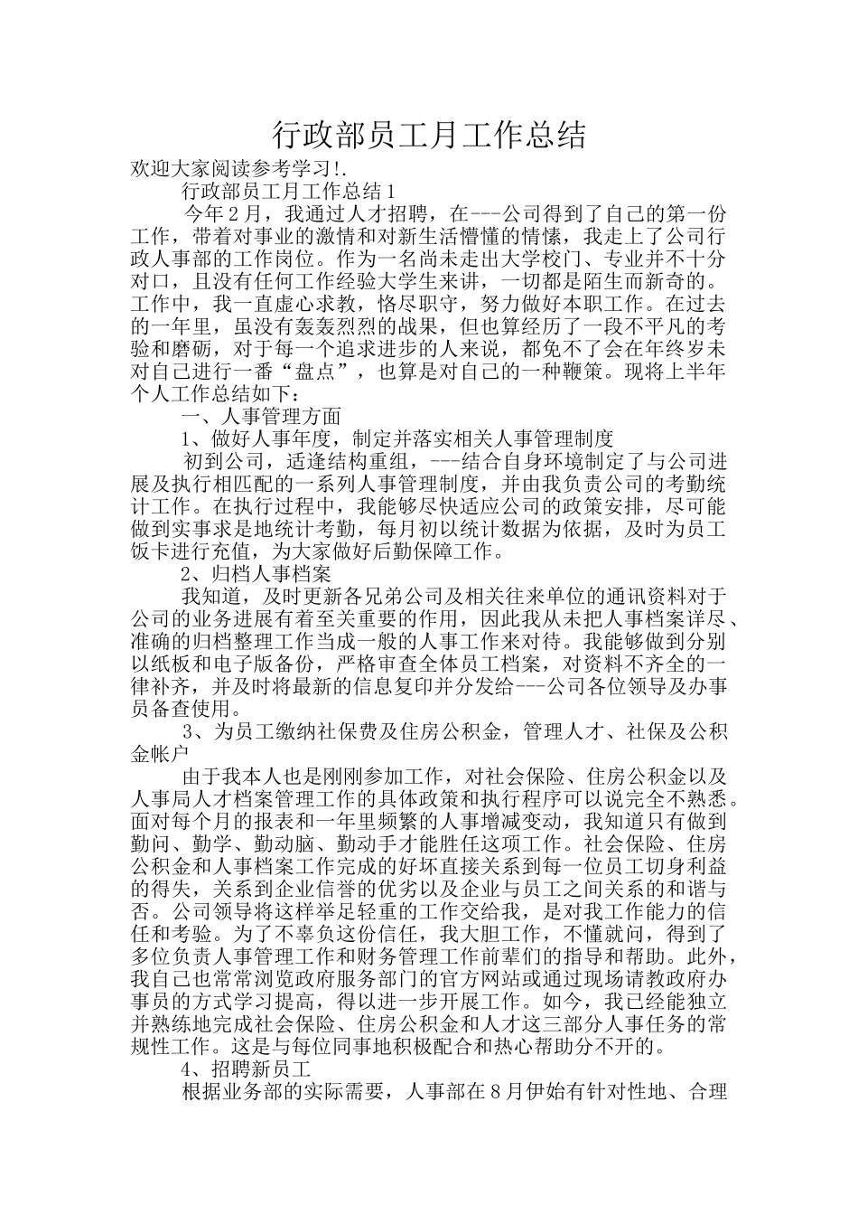 行政部员工月工作总结_第1页