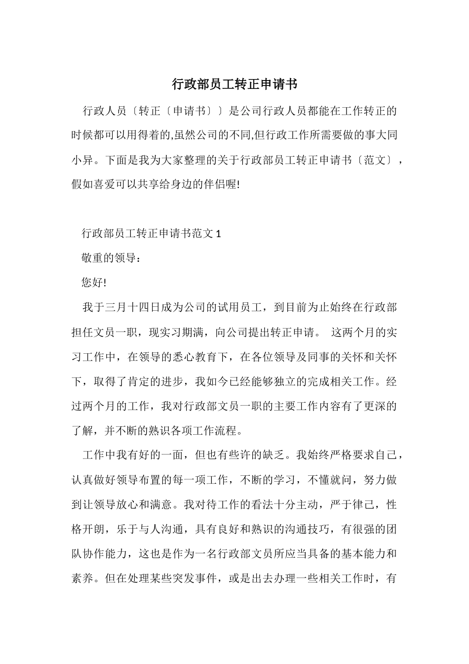 行政部员工转正申请书_第1页