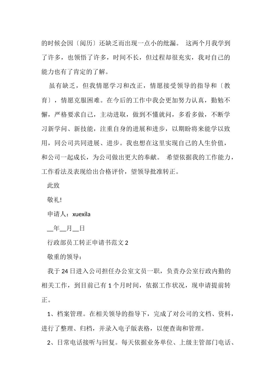 行政部员工转正申请书_第2页