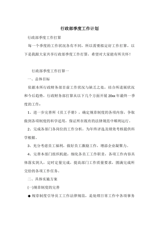行政部季度工作计划
