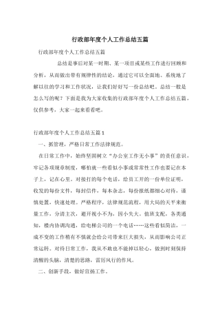 行政部年度个人工作总结五篇