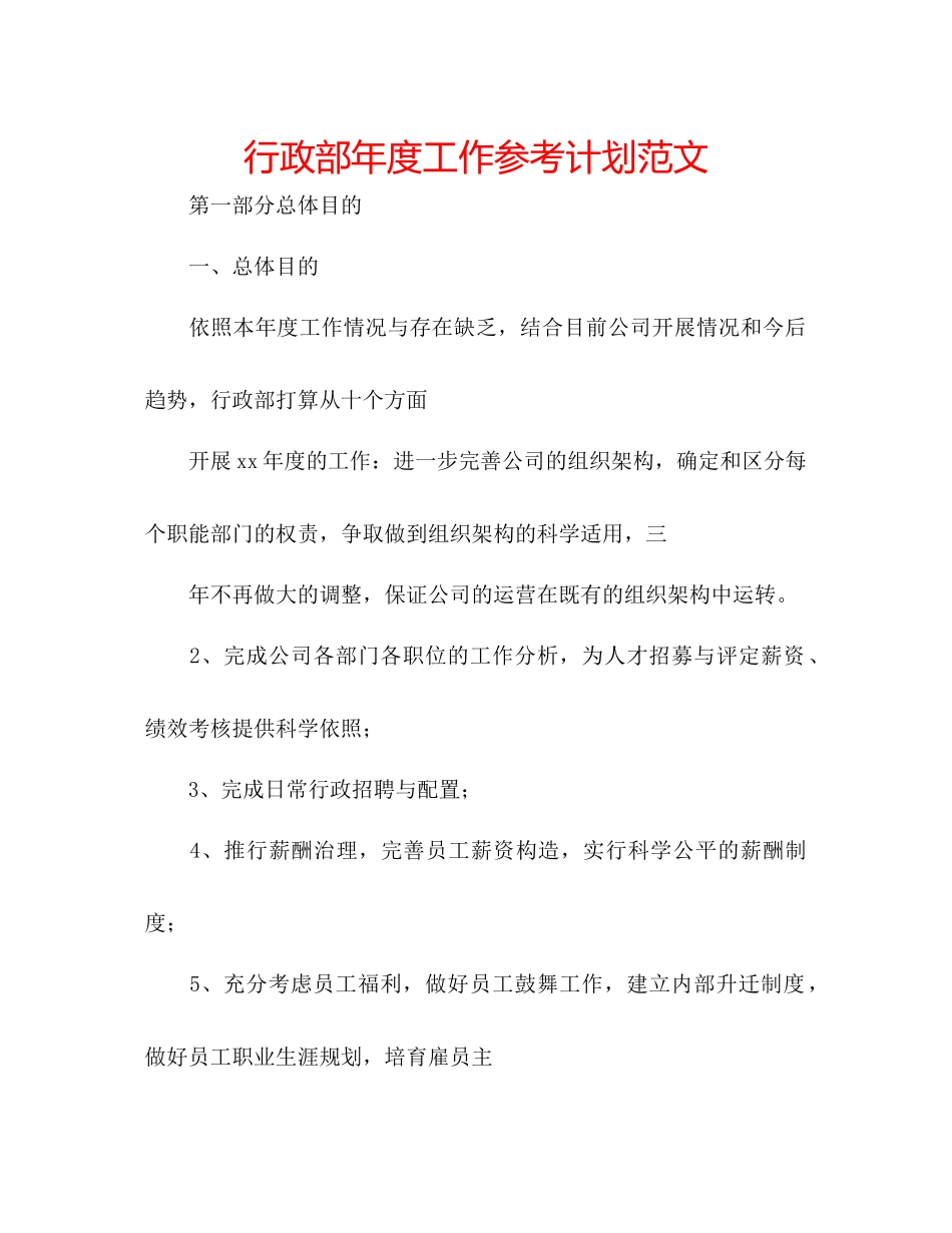 行政部年度工作参考计划范文_第1页