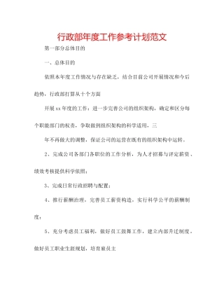 行政部年度工作参考计划范文