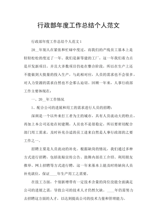 行政部年度工作总结个人范文