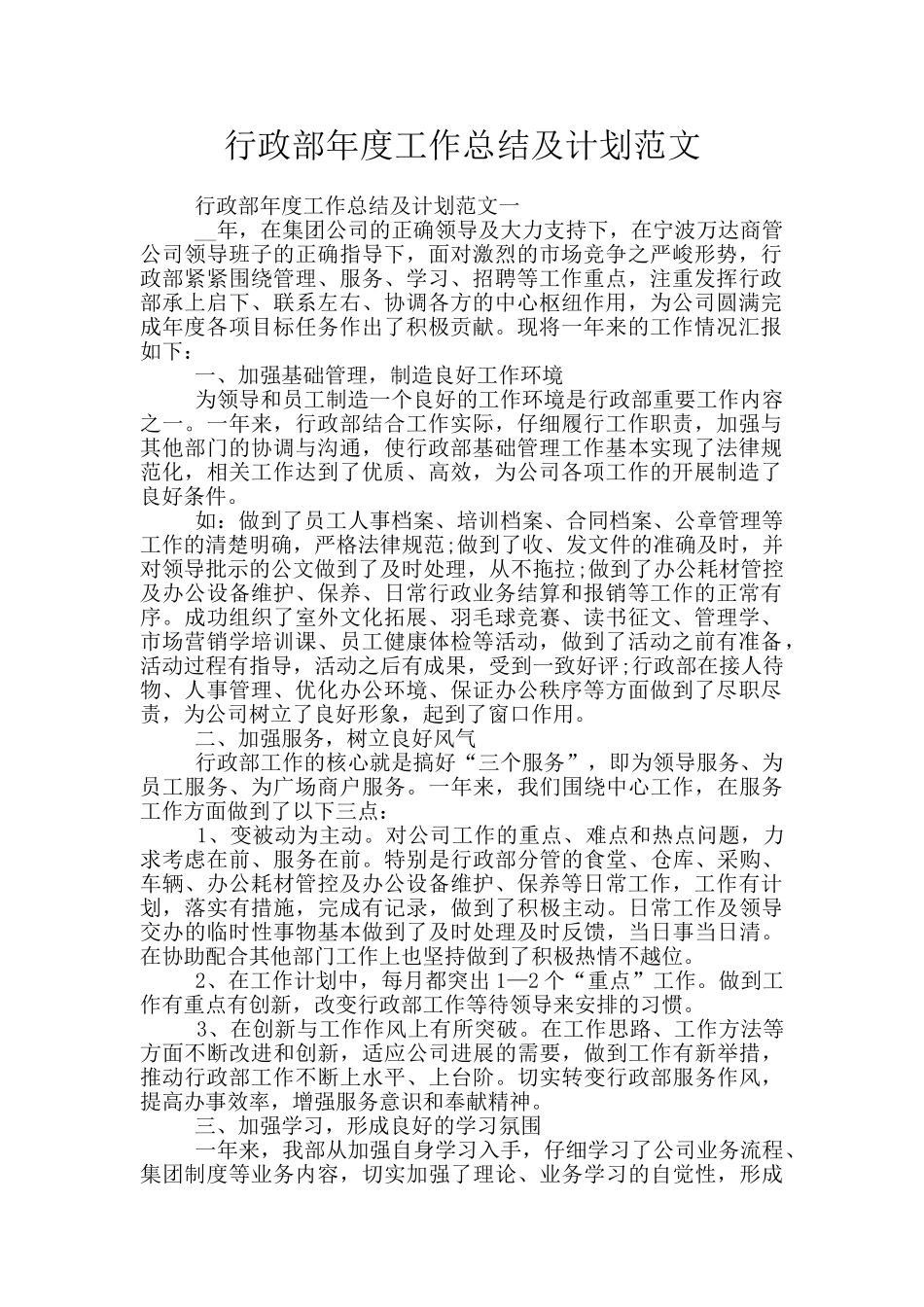 行政部年度工作总结及计划范文_第1页