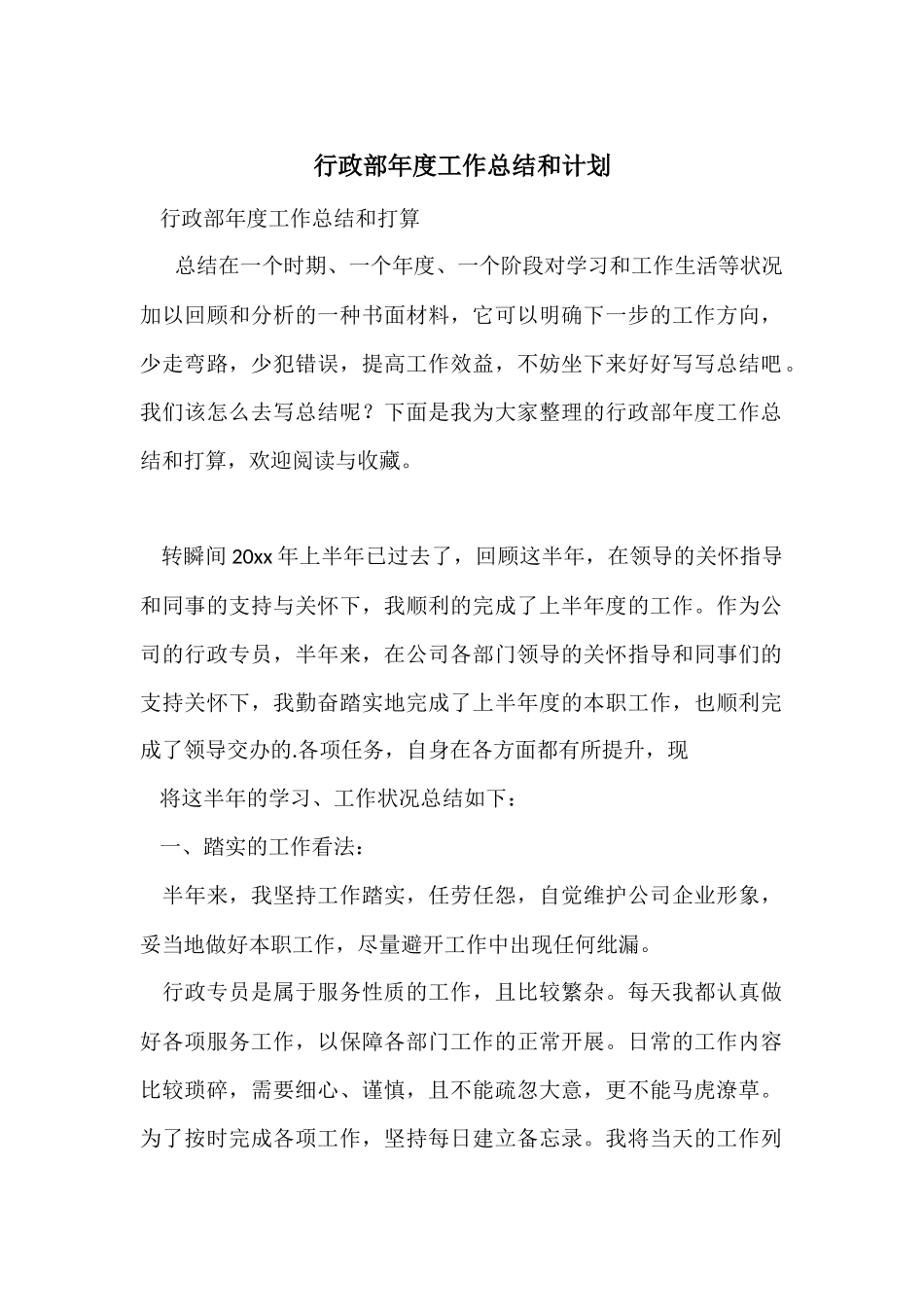 行政部年度工作总结和计划_第1页