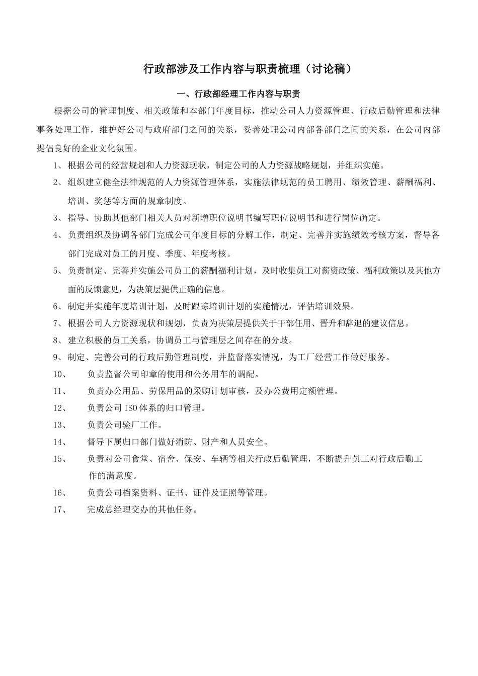 行政部工作内容与职责梳理_第1页