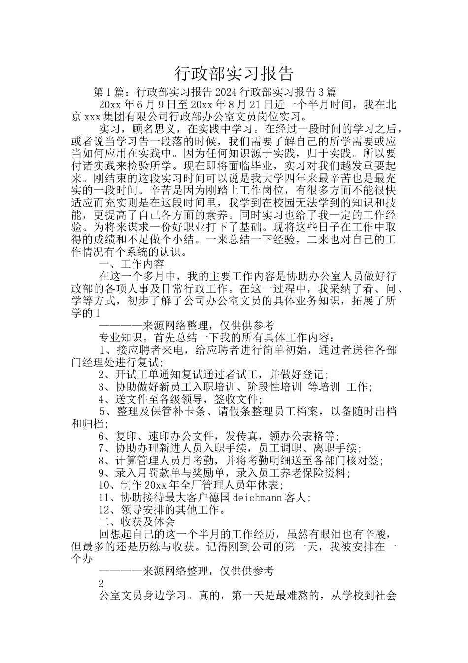 行政部实习报告_第1页