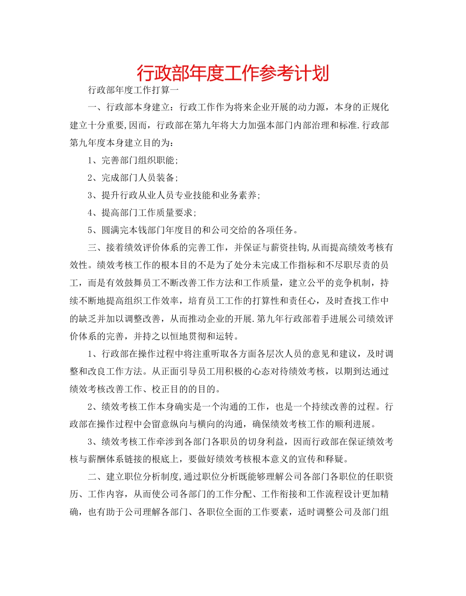 行政部年度工作参考计划_第1页