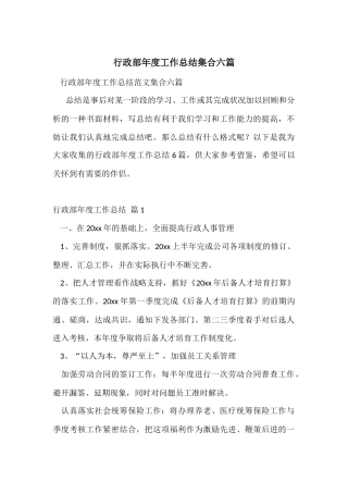 行政部年度工作总结集合六篇
