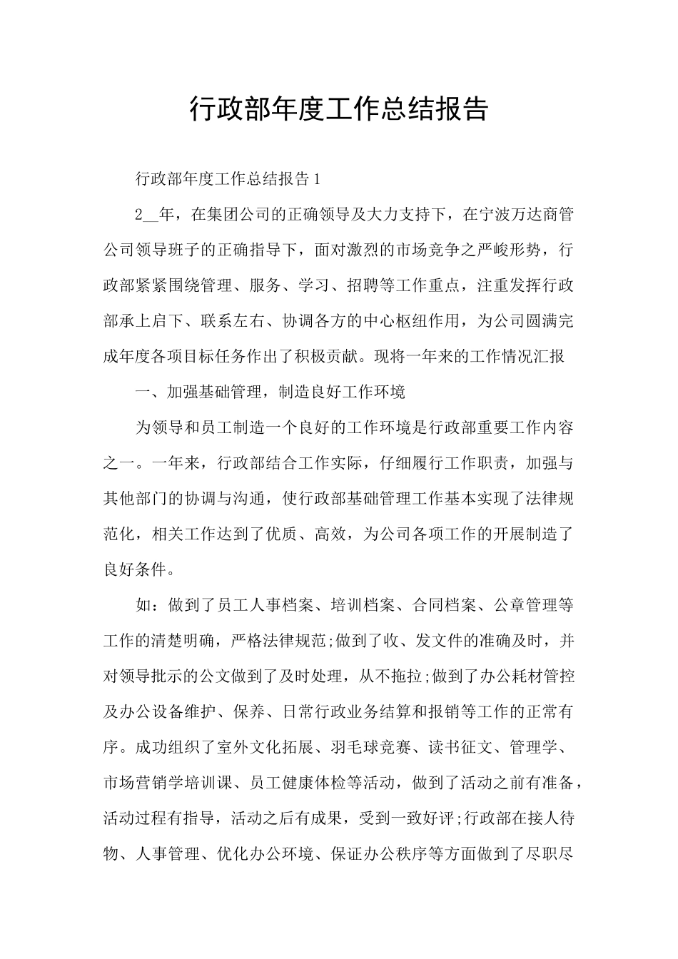 行政部年度工作总结报告_第1页