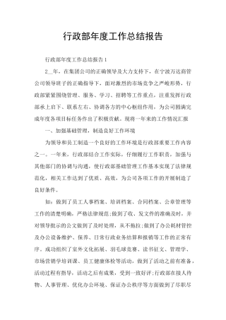 行政部年度工作总结报告