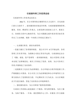 行政部年终工作优秀总结
