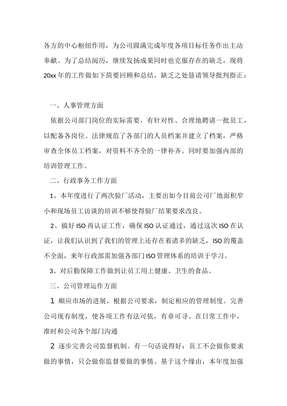 行政部年终工作总结6篇_第2页