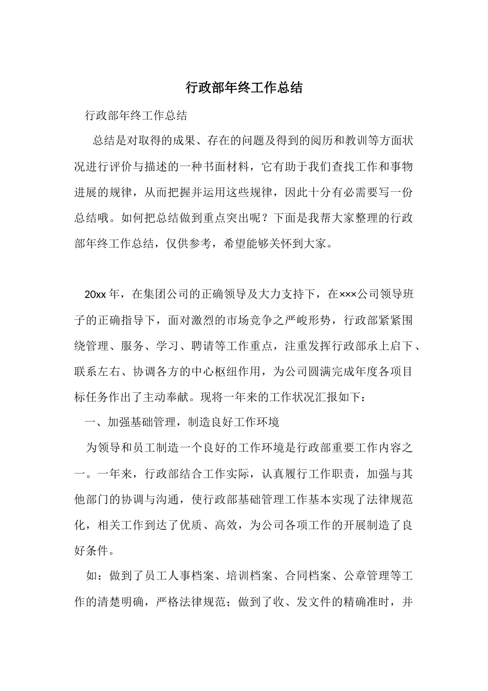 行政部年终工作总结_第1页