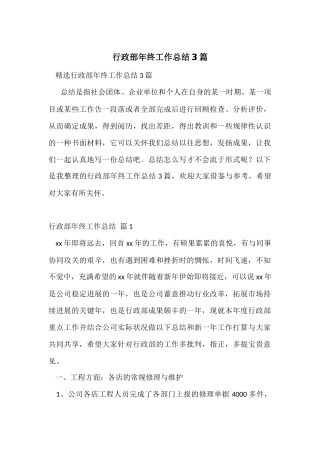 行政部年终工作总结3篇