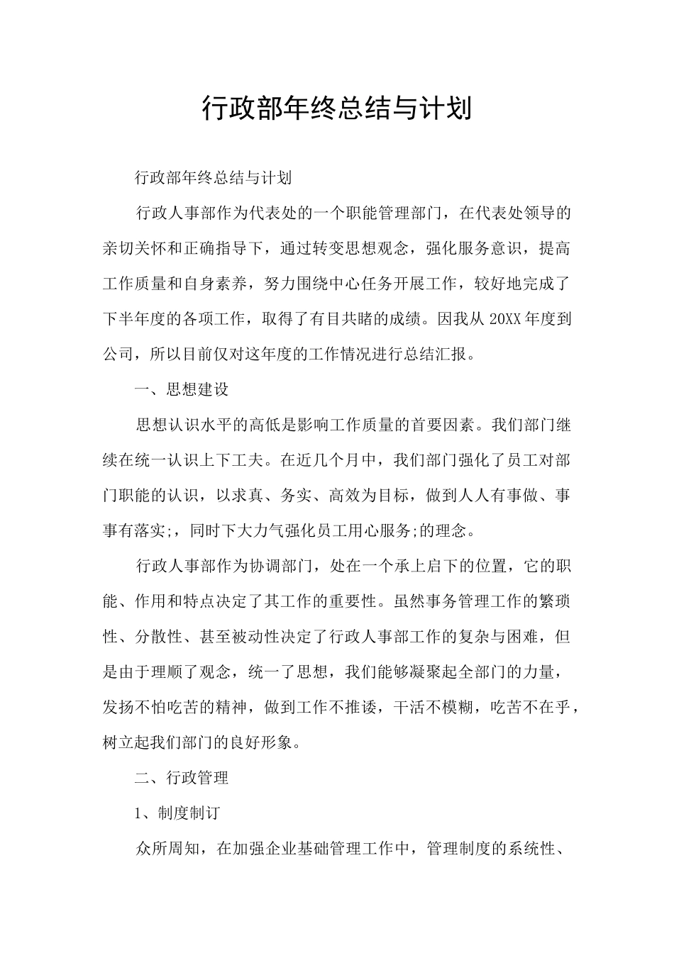 行政部年终总结与计划_第1页