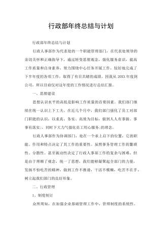 行政部年终总结与计划