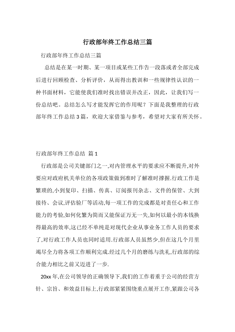 行政部年终工作总结三篇_第1页
