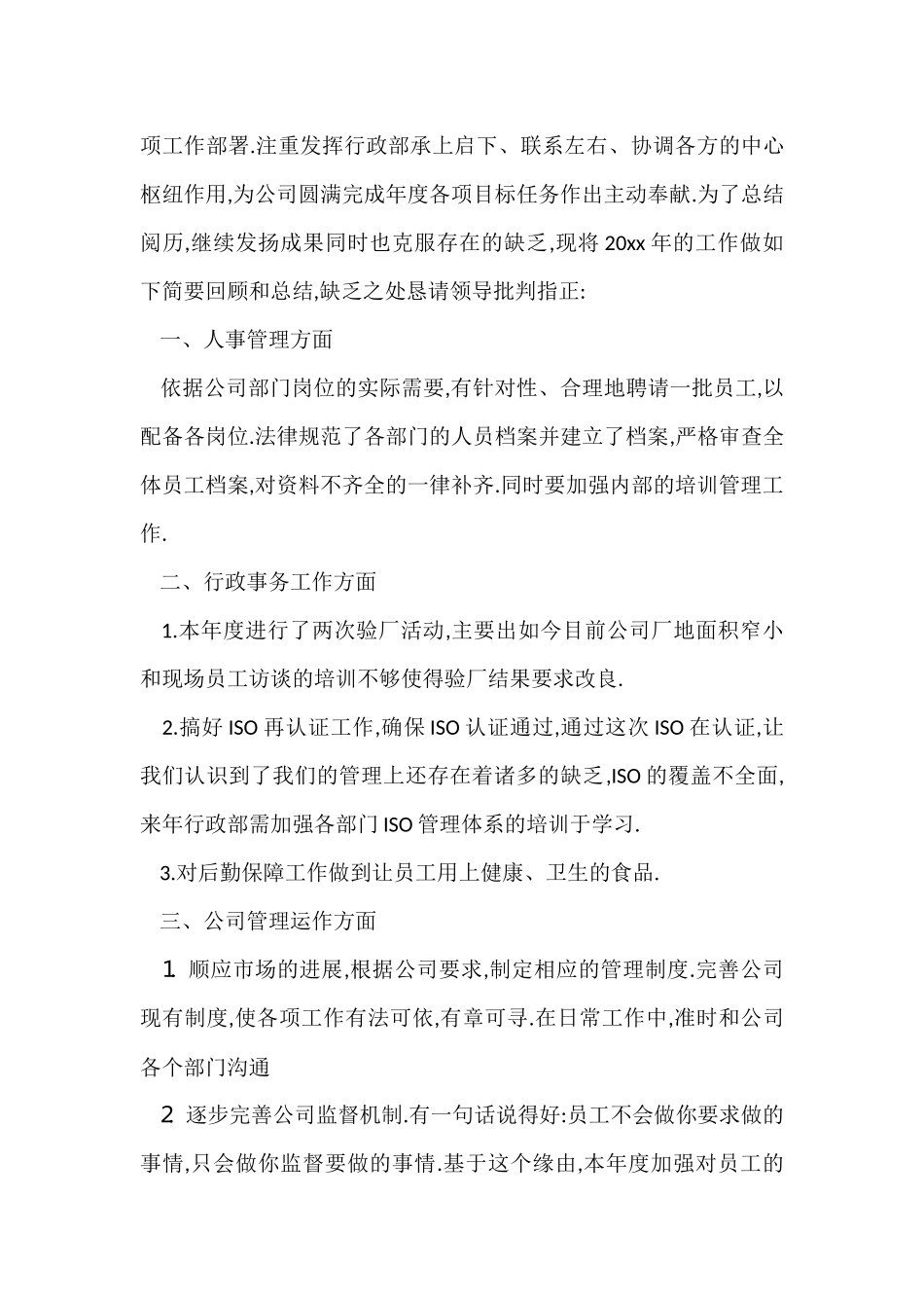 行政部年终工作总结三篇_第2页