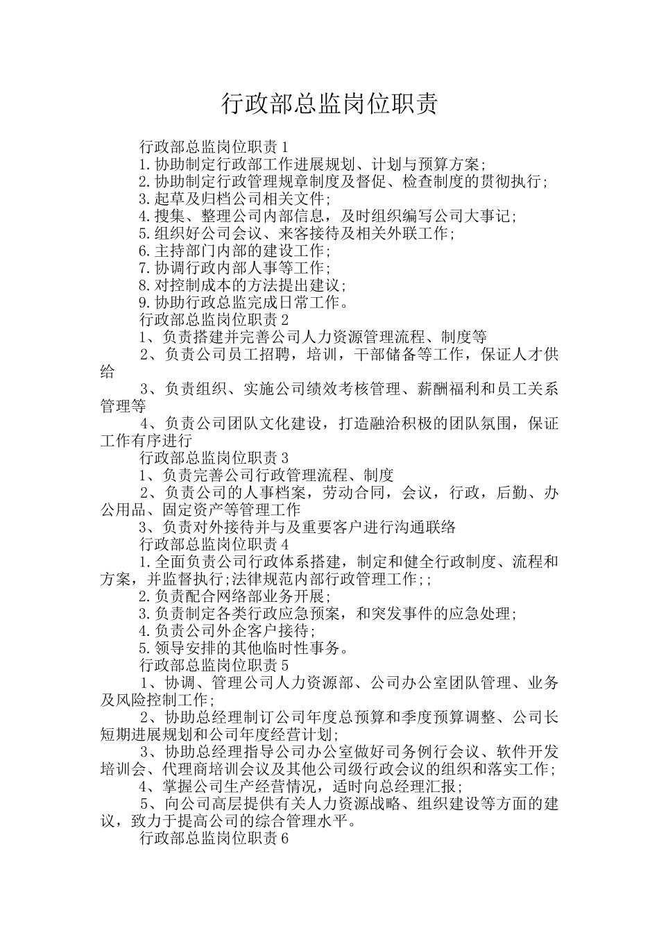 行政部总监岗位职责_第1页