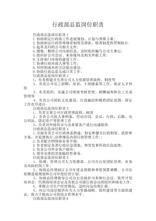 行政部总监岗位职责