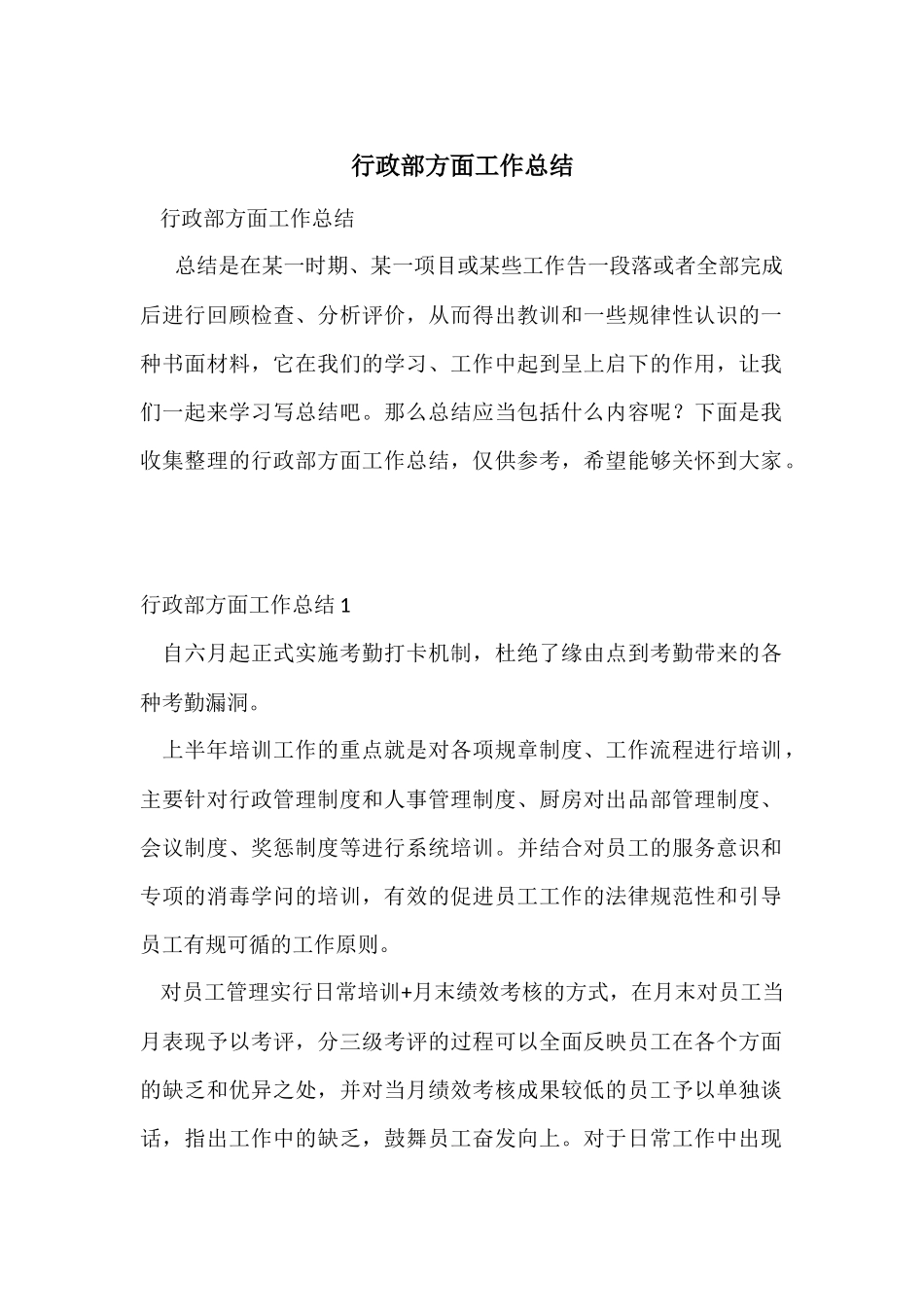 行政部方面工作总结_第1页