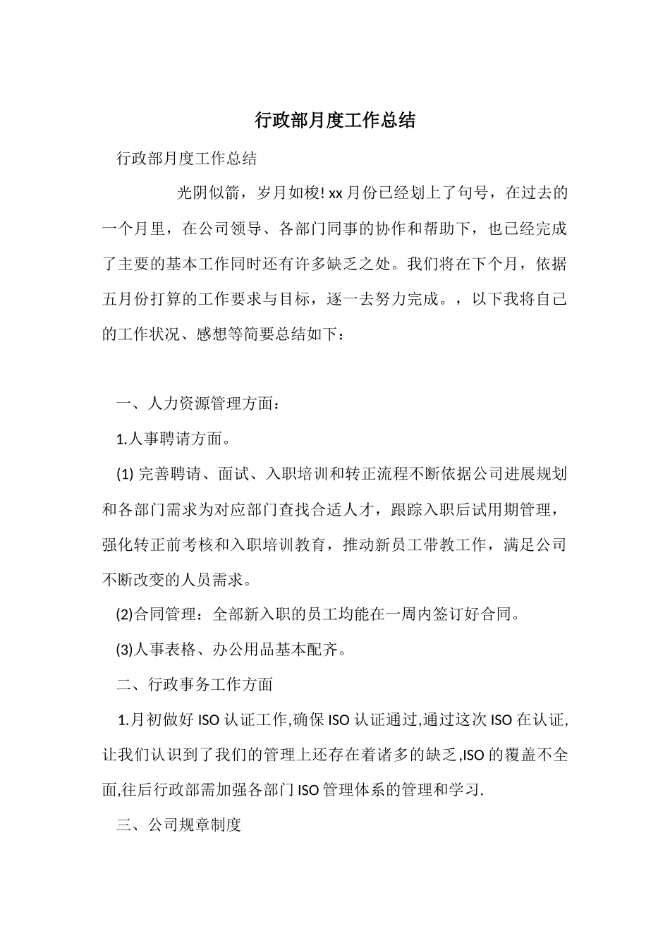 行政部月度工作总结_第1页