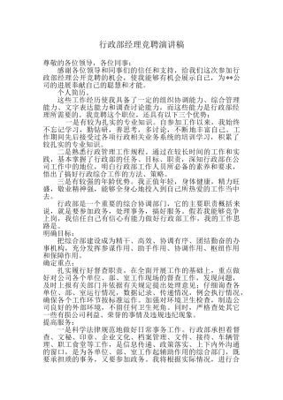 行政部经理竞聘演讲稿