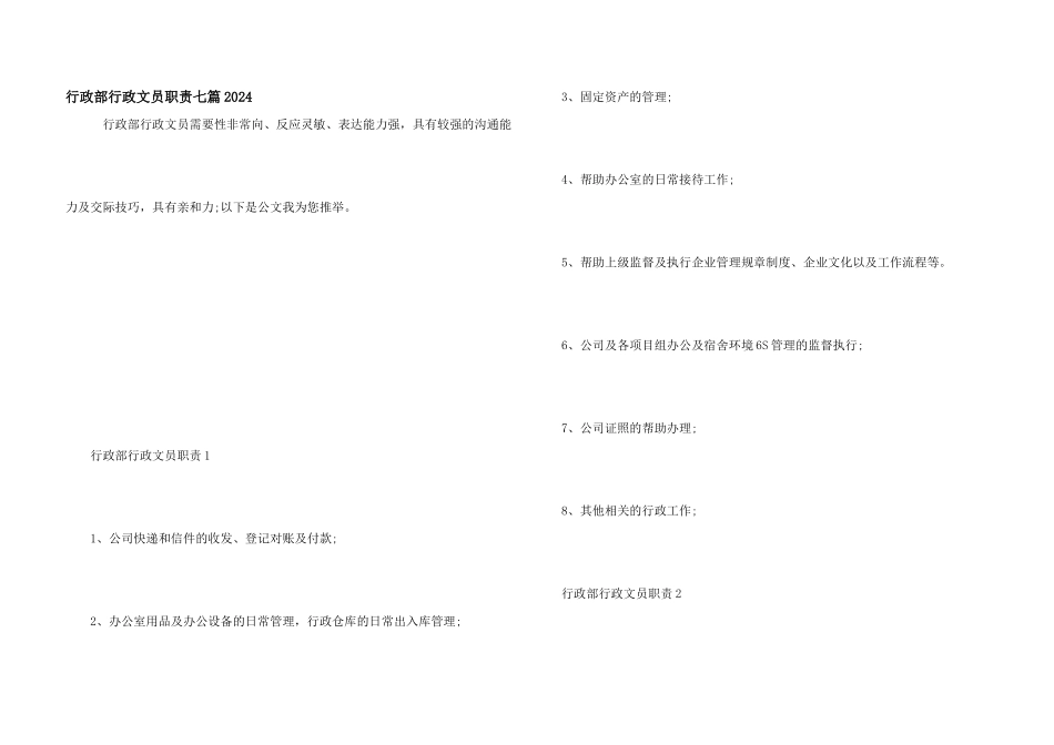行政部行政文员职责七篇2024_第1页