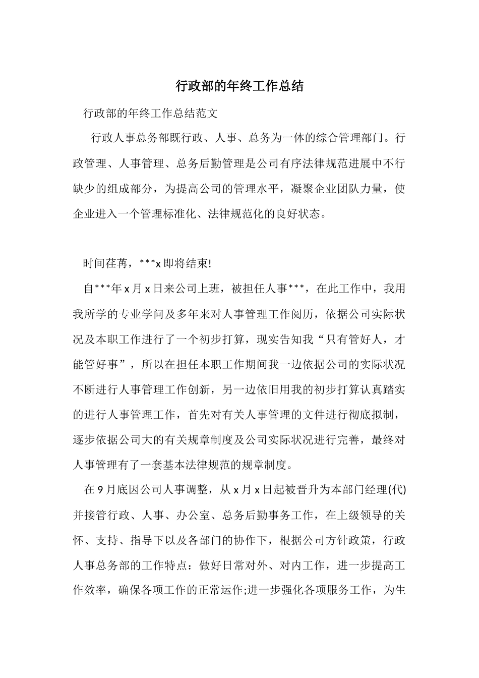 行政部的年终工作总结_第1页
