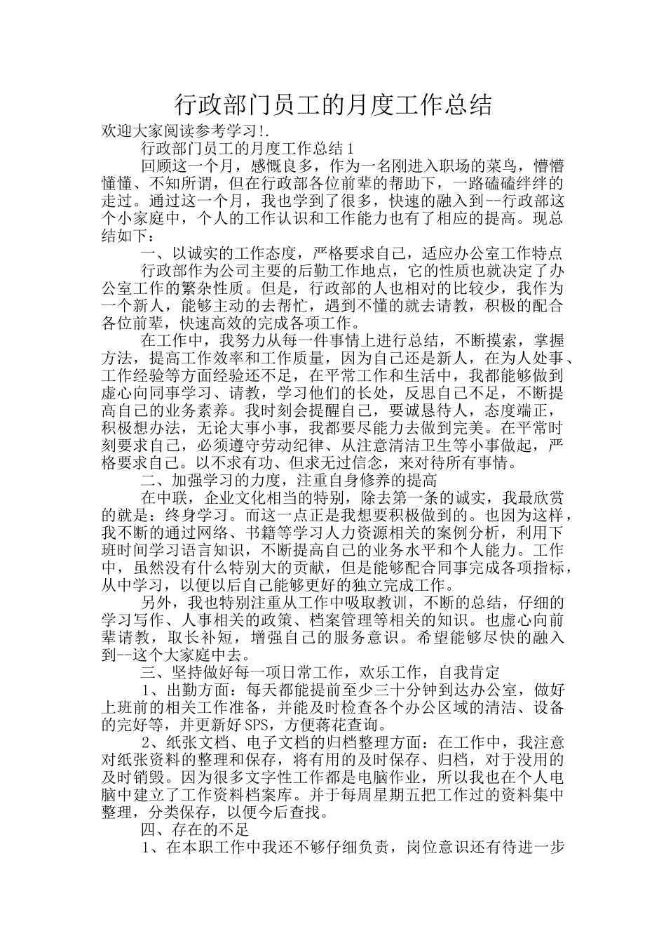 行政部门员工的月度工作总结_第1页