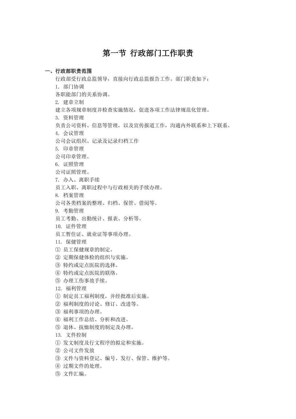 行政部门工作职责_第1页