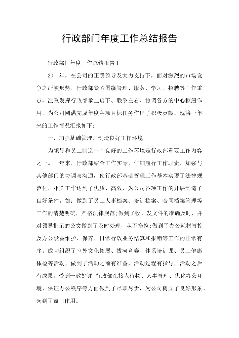行政部门年度工作总结报告_第1页