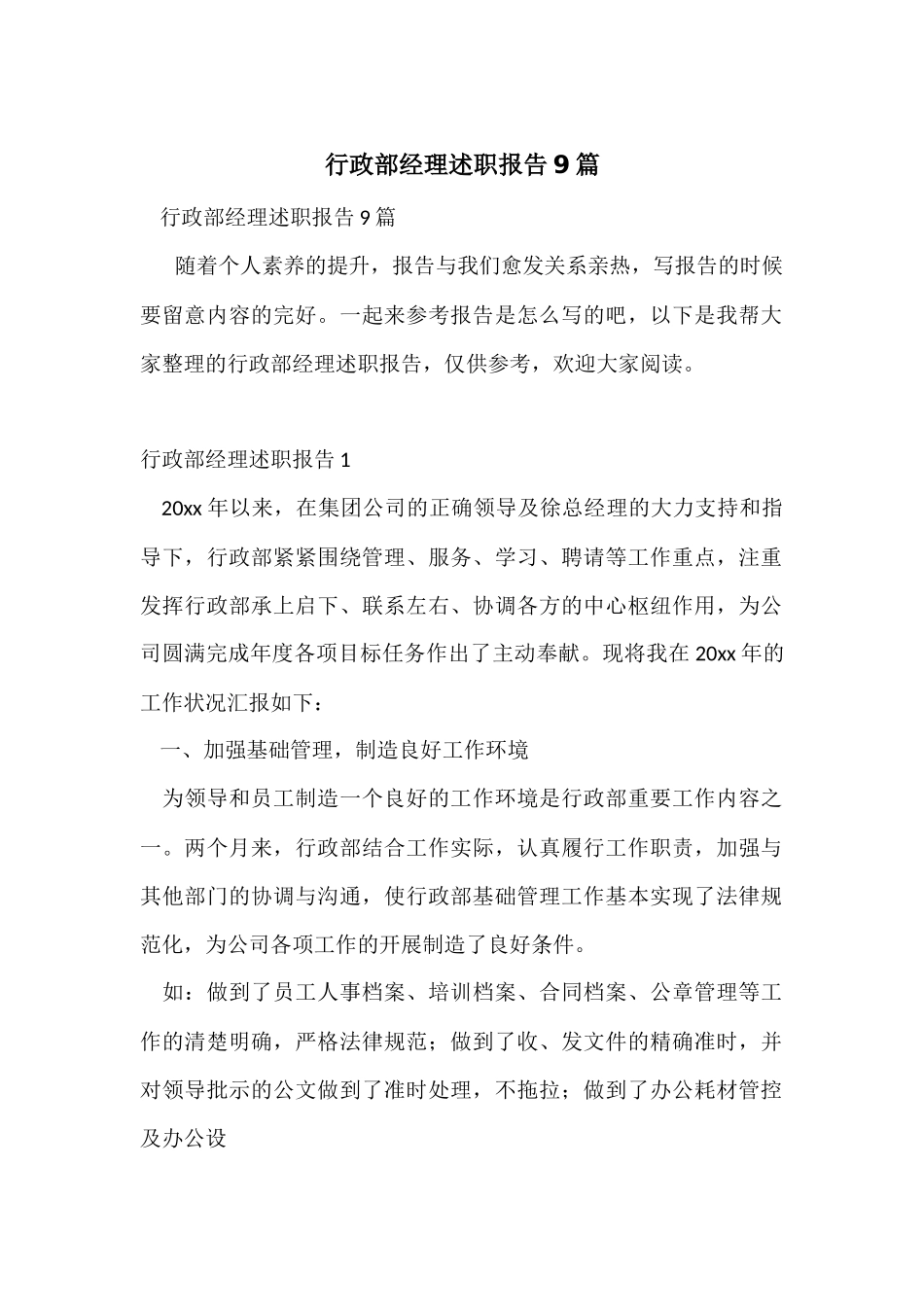 行政部经理述职报告9篇_第1页