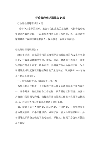 行政部经理述职报告9篇