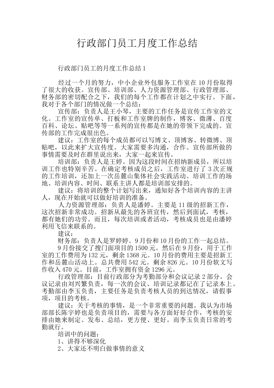 行政部门员工月度工作总结_第1页