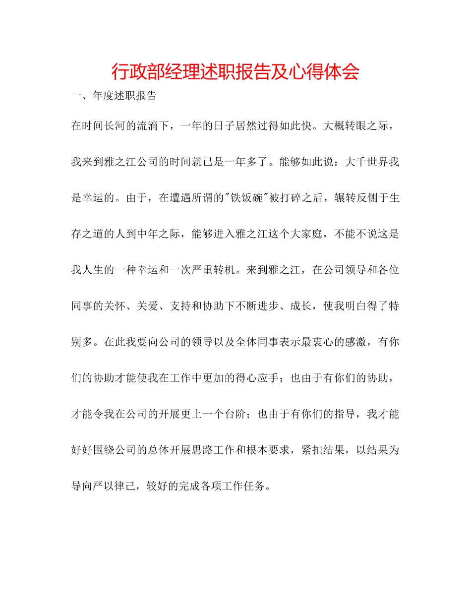 行政部经理述职报告及心得体会_第1页