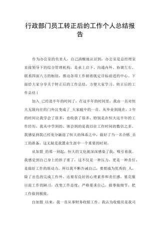 行政部门员工转正后的工作个人总结报告